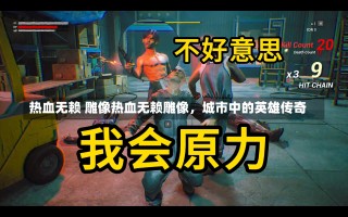 热血无赖 雕像热血无赖雕像，城市中的英雄传奇