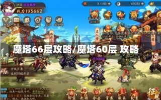 魔塔66层攻略/魔塔60层 攻略