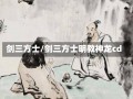 剑三方士/剑三方士明教神龙cd