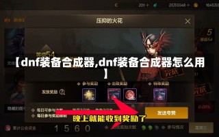 【dnf装备合成器,dnf装备合成器怎么用】