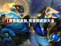 【贾克斯皮肤,贾克斯皮肤大全】