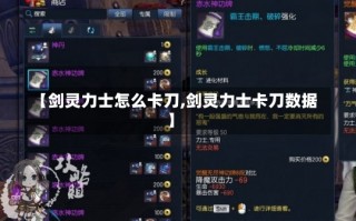 【剑灵力士怎么卡刀,剑灵力士卡刀数据】