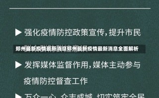 郑州最新疫情最新消息郑州最新疫情最新消息全面解析