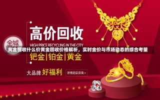 黄金回收什么价黄金回收价格解析，实时金价与市场动态的综合考量