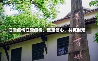 江津疫情江津疫情，坚定信心，共克时艰