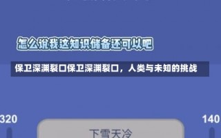 保卫深渊裂口保卫深渊裂口，人类与未知的挑战