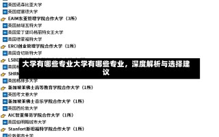 大学有哪些专业大学有哪些专业，深度解析与选择建议