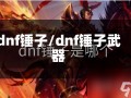 dnf锤子/dnf锤子武器