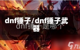 dnf锤子/dnf锤子武器