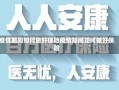 疫情期间如何做好保险疫情期间如何做好保险