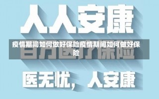 疫情期间如何做好保险疫情期间如何做好保险