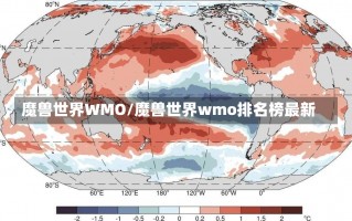 魔兽世界WMO/魔兽世界wmo排名榜最新