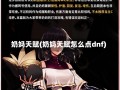 奶妈天赋(奶妈天赋怎么点dnf)