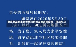 北京新发地市场疫情北京新发地市场疫情，挑战与应对