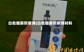 白色烟雾照明弹(白色烟雾照明弹材料)