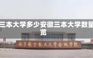 安徽三本大学多少安徽三本大学数量概览