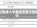 大学最低录取分数线大学最低录取分数线的解析与探讨