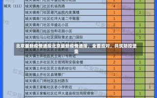 北京最新疫情通报北京最新疫情通报，全面应对，共筑防控堡垒