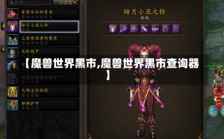 【魔兽世界黑市,魔兽世界黑市查询器】