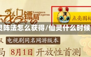 qq仙灵阵法怎么获得/仙灵什么时候出的