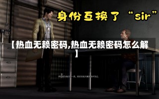 【热血无赖密码,热血无赖密码怎么解】