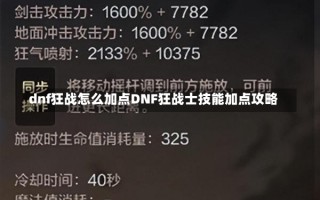 dnf狂战怎么加点DNF狂战士技能加点攻略