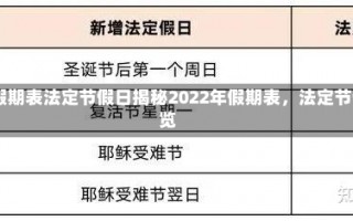 2022年假期表法定节假日揭秘2022年假期表，法定节假日一览