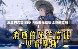 消逝的光芒信徒(消逝的光芒信徒隐藏结局)