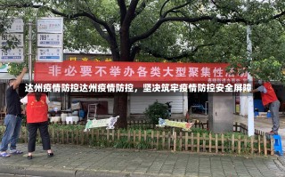 达州疫情防控达州疫情防控，坚决筑牢疫情防控安全屏障