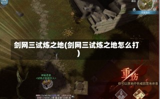 剑网三试炼之地(剑网三试炼之地怎么打)