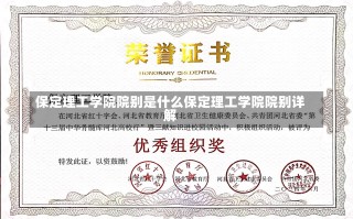 保定理工学院院别是什么保定理工学院院别详解