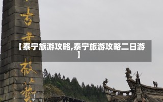 【泰宁旅游攻略,泰宁旅游攻略二日游】