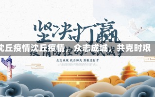 沈丘疫情沈丘疫情，众志成城，共克时艰