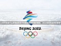 2022年冬奥会什么时候结束关于冬奥会结束时间的揭秘，2022年冬奥会何时落幕？