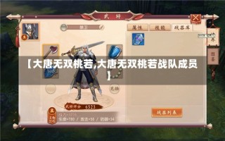 【大唐无双桃若,大唐无双桃若战队成员】