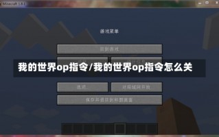 我的世界op指令/我的世界op指令怎么关