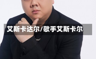 艾斯卡达尔/歌手艾斯卡尔