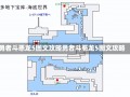 勇者斗恶龙5图文攻略勇者斗恶龙5图文攻略