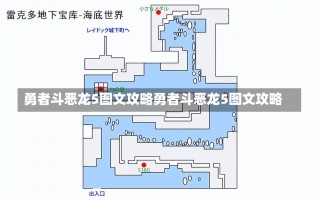 勇者斗恶龙5图文攻略勇者斗恶龙5图文攻略