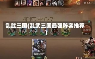 乱武三国(乱武三国最强阵容推荐)