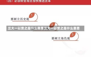 兰大一以贯之是什么意思兰大一以贯之是什么意思