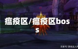 瘟疫区/瘟疫区boss