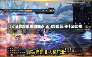 【dnf男爆破刷图加点,dnf爆破师用什么武器】