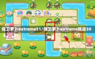 保卫萝卜extreme31/保卫萝卜extreme挑战30