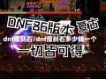 dnf魔刹石/dnf魔刹石多少钱一个