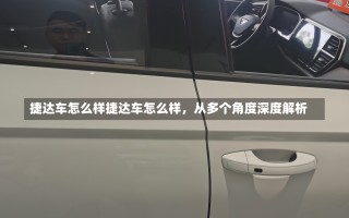 捷达车怎么样捷达车怎么样，从多个角度深度解析