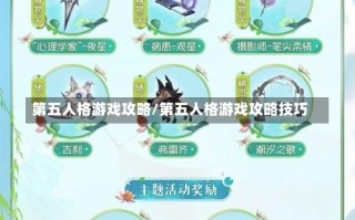 第五人格游戏攻略/第五人格游戏攻略技巧