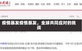 疫情暴发疫情暴发，全球共同应对的挑战