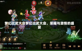 梦幻比武大会梦幻比武大会，荣耀与激情的盛宴