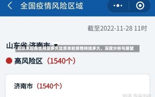 北京本轮疫情持续多久北京本轮疫情持续多久，深度分析与展望
